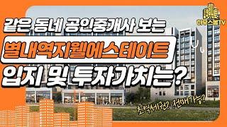 같은 동네 공인중개사가 보는 별내역지웰에스테이트 입지 및 투자가치는?(매물접수/상담환영^^)