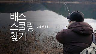 스쿨링 포인트에서 배스를 꺼내 구경하자. 메탈지그가 잘먹혀요 metaljig bass fishing-jsv45