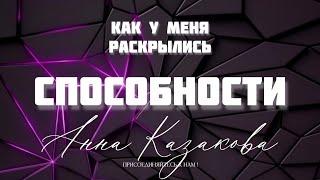 Как у меня раскрылись способности. Анна Казакова