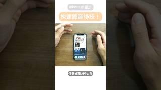 iPhone快速錄音祕技！iPhone超實用技巧｜ #shorts #蘋果 #iphone #ipad #ios