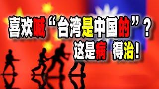 為什麼中國人喜歡在公共場合大喊“台灣是中國的，你知道嗎？”，羅大佑和麟洋都遭受此待遇，其實這是一種心理疾病，得治（2024-12-13第2366期）