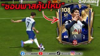 FC Mobile |  "ซน ฮึง มิน" ร่างพาส ของดีของฟรี มีอยู่จริง ห้ามพลาด !!