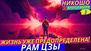 Кем и Почему Наши Поступки и Наша Жизнь Предопределена Заранее! Никошо