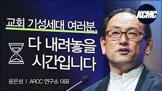 엔데믹 시대, 다음세대 사역의 전망_윤은성 대표 [2022 대한민국 목회 컨퍼런스]