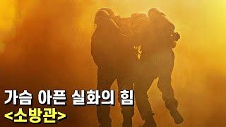 소방관 리뷰 – 신파를 줄이고 소방관에 대한 존경을 담아 간신히 결함을 보완하는 영화