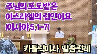 카톨릭미사, 말씀전례, 제1독서, 연수성당, 밤9시미사, 2023.10.8(주일)