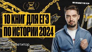 ТОП-10 книг для подготовки к ЕГЭ по истории | ТОП-РЕПЕТИТОР
