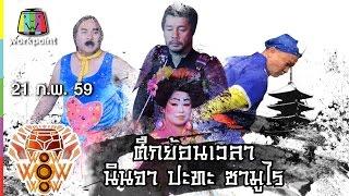 ชิงร้อยชิงล้าน ว้าว ว้าว ว้าว | ศึกย้อนเวลา นินจา ปะทะ ซามูไร | 21 ก.พ. 59 Full HD