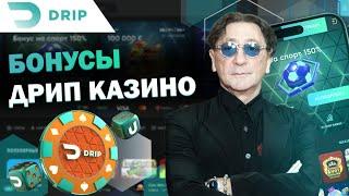 ЧЕСТНЫЙ ОБЗОР CASINO DRIP | САЙТ ДРИП КАЗИНО | ПРОМОКОДЫ DRIP CASINO | DRIP CASINO БОНУСЫ