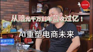 亞馬遜創業故事分享| 從2萬到1億：跨境電商大賣的驚險逆襲！AI讓創業更輕鬆！