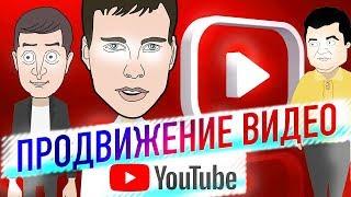 Продвижение Видео на Ютуб | Раскрутка Ютуб Канала