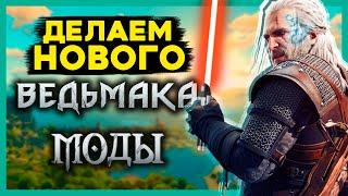 ЛУЧШИЕ МОДЫ на Ведьмак 3 - делаем The Witcher 4. Установим новую боевку, броню, графику, оружие...