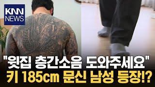 "키 185cm 체중 90kg 문신 많으면 좋아" 알바 구인글…무슨 일? / KNN