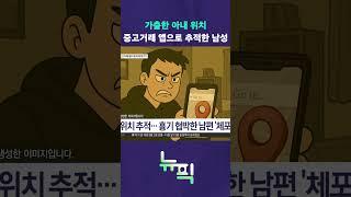가출한 아내 찾다가 #뉴픽
