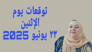 توقعات يوم الإثنين ٢٣ يونيو 2025 لجميع الأبراج