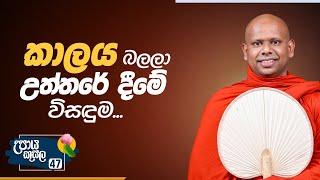 47. කාලය බලලා උත්තරේ දීමේ විසඳුම.. | උපාය කුසල | Venerable Welimada Saddaseela Thero