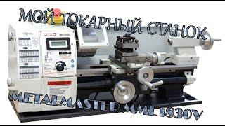 Токарный станок Metalmaster MML1830V. Опыт эксплуатации