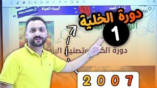 دورة الخلية - الجزء الأول - توجيهي جيل 2007 مع الأستاذ عمار أحمد