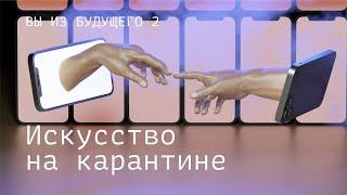 Искусство на карантине. Трейлер | Вы из будущего - 2. Веб-сериал