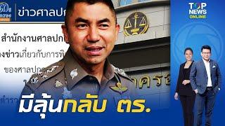 "บิ๊กโจ๊ก" มีลุ้นกลับ ตร. "ศาลปกครอง" ออกแถลงการณ์ ยังไม่มีคำพิพากษา ร้องค้านถูกสั่งปลด