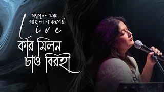 Sahana Bajpaie - Kar Milono Chao (Live at Madhusudan Mancha, Kolkata August 2023) I Rabindrasangeet