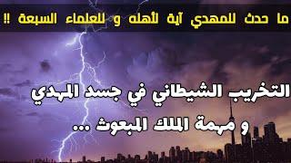 ما حدث للمهدي آية لأهله و للعلماء السبعة !! التخريب الشيطاني في جسد المهدي و مهمة الملك المبعوث ...