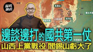 【譚兵讀武EP171】國共的類「長平之戰」　山西「上黨戰役」結果跌破閻錫山眼鏡