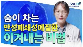 COPD(만성폐쇄성폐질환)를 다스릴 특급 비법 [유병장수]