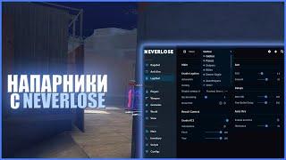 ХВХ в НАПАРНИКАХ с NEVERLOSE.cc / CS:GO ЧИТЫ