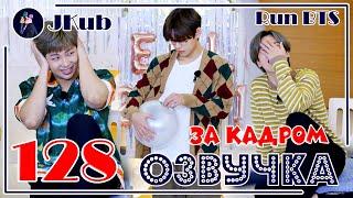 [РУС ОЗВУЧКА JKub] ЗАКАДРОВКА RUN BTS Ep. 128 Behind the scenes | РАН БТС 128 За кадром с озвучкой