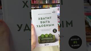 Кратко о книге Хватит быть удобным # #бизнескниги #хватитбытьудобным #саммари