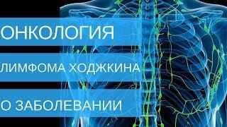 ЛИМФОМА ХОДЖКИНА - о заболевании | Добрый Прогноз