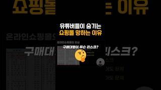 스마트스토어 위탁판매 구매대행 부업의 찐현실 #shorts