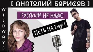 Русским не стоит петь на английском? Подробный разбор вокала Анатолия Борисова (Wildways).