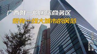 实拍广西唯一的国际商务区，很有一线大城市的风范，建的太好了