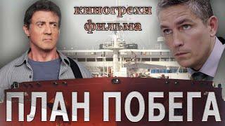 Киногрехи фильма "План Побега"