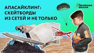 Как перерабатывают отходы? | Урок 3. Средние классы