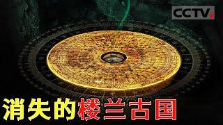 800年前一夜消失！迷失千年的楼兰古国到底在哪儿？神秘的罗布泊你了解多少？【CCTV纪录】