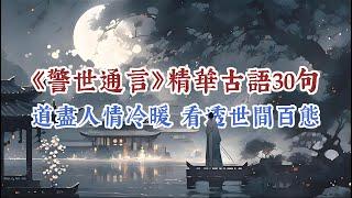 《警世通言》精華古語30句，道盡人情冷暖，看透世間百態，飽含人生智慧。#為人處世 #生活經驗 #國學智慧