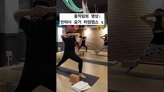 움직임의 명상: 빈야사 요가 타임랩스 #yoga #요가 #yogalife #요가수련 #요가원 #수업영상 #노력 #성실