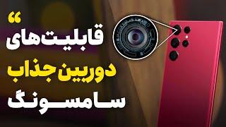 قابلیت ها و امکانات جذاب دوربین گوشی های سامسونگ | Samsung Phones Camera App Features