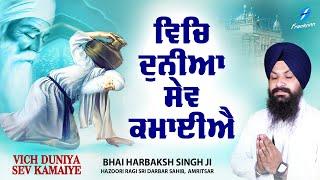 Vich Duniya Sev Kamaiye - New Shabad Gurbani Kirtan 2024 - New Shabad Kirtan - Bhai Harbaksh Singh