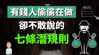 富人表面不說，卻在偷偷做的7條潛規則 | 原來遊戲規則跟我們想的完全不一樣...