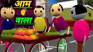 आम वाला | aam wala cartoon | Desi Comedy Video | pklodhpur