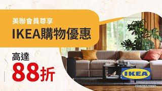 【美聯會員優惠 】IKEA購物優惠