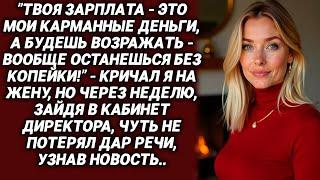 "ТВОИ ДЕНЬГИ МОИ, А МОИ НЕ ТВОИ!" — СКАЗАЛ МУЖ, ЗАБИРАЯ ЕЕ КАРТУ, НО ЖЕНА УГОТОВИЛА ОТВЕТ..