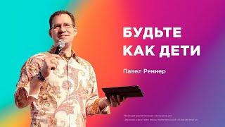Будьте как дети  – Павел Реннер (01.06.2025) – церковь «Благая весть онлайн»