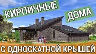 Кирпичные дома с односкатной крышей: проекты и фото современных коттеджей