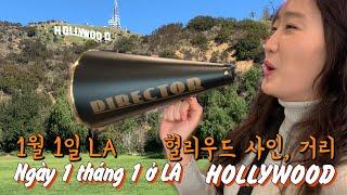 [미국여행] 1월1일 LA 헐리우드(Hollywood), 아카데미 돌비극장, ngày 1 tháng 1 Rạp chiếu phim DOLBY