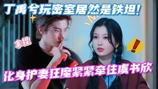 【ENG】丁禹兮玩密室居然是铁坦！女鬼贴脸，丁哥化身护妻狂魔紧紧牵住欣欣子的手#虞书欣 #丁禹兮 #祝绪丹 #杨仕泽 #永夜星河 #cdrama #古偶